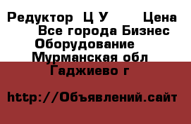 Редуктор 1Ц2У-100 › Цена ­ 1 - Все города Бизнес » Оборудование   . Мурманская обл.,Гаджиево г.